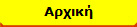 Αρχική