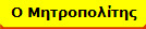 Ο Μητροπολίτης